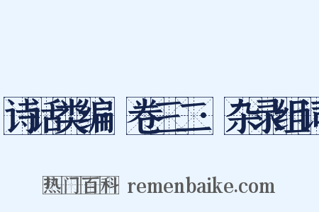 诗话类编·卷三二·杂录组词是什么意思的图片